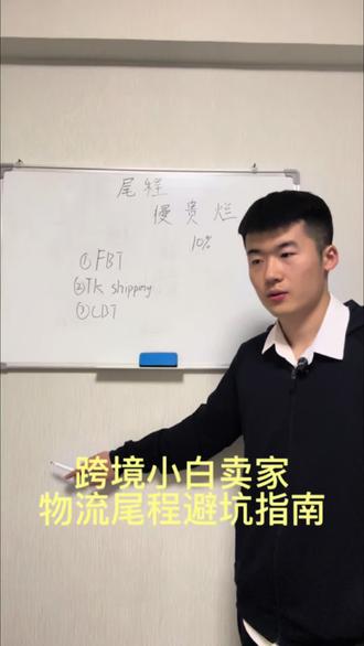 TK跨境小白卖家—尾程避坑指南、注意事项
#跨境电商#TK #跨境小白 #FBT#知识分享