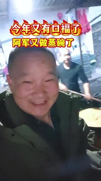 #吃喝玩乐分享计划 #汉中强哥 今年又有口福了,过年又可以吃#蒸碗 了#土席