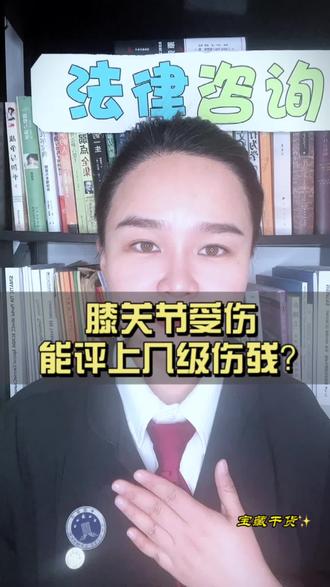 膝关节受伤能评伤残几级?#抖来普法2023 #交通事故赔偿 #沈阳律师