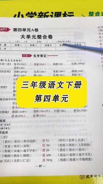 三年级语文下册第四单元#跳跳熊预习#单元卷#三下语文#期末