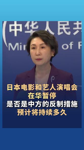 日本电影和艺人演唱会在华暂停,是否是中方的反制措施?预计将持续多久!外交部最新回应!