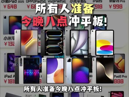 所有人准备今晚八点冲平板!因为真正的618开门红终于来了,三大平台也放出力度最大补贴。一条视频讲清楚各平台的618,手把手教你抄底价买平板!#平板#618攻略#数码科技#平板电脑 618平板 华为平板 ipadpro 小米平板 拯救者y700五代 荣耀平板 oppopad5pro vivopad6pro redmipad iqoopad ipad #618好物节