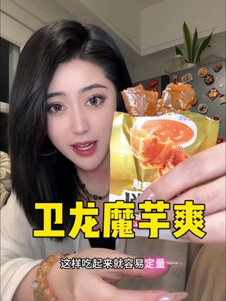 魔芋爽新出小龙虾口味了,一盒80小包真的太划算了,关键还是王安宇代言的#太好吃了 #魔芋爽