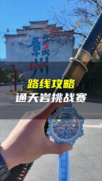 赣州通天岩2026年登山打卡领奖牌活动,总共有13个打卡点,从景区检票进入,然后直走,第一站从观心岩开始,最后一站是望江亭,这条路线相对很轻松,从第1至第13打卡点全程7公里左右,快的话1小时30分钟,边走边玩边欣赏话2小时30分钟差不多就够,这一次的奖牌挺漂亮的。#第一视角 #路线攻略 #江西赣州 #随拍 #山野自然