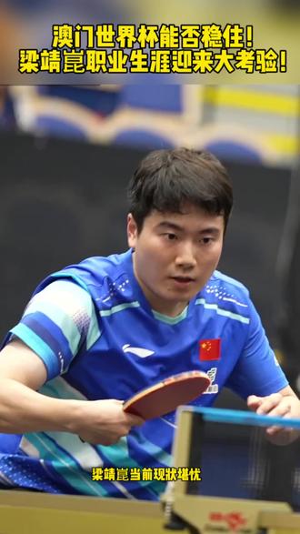 澳门世界杯能否稳住!梁靖崑职业生涯迎来大考验! #梁靖崑 #国乒 #澳门世界杯