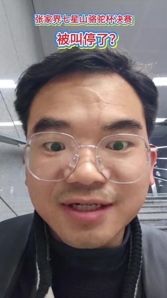 七星山骆驼杯被叫停?#创作人计划 #讨论 #张家界七星山骆驼杯 #荒野求生决赛 #七星山骆驼杯决赛被叫停