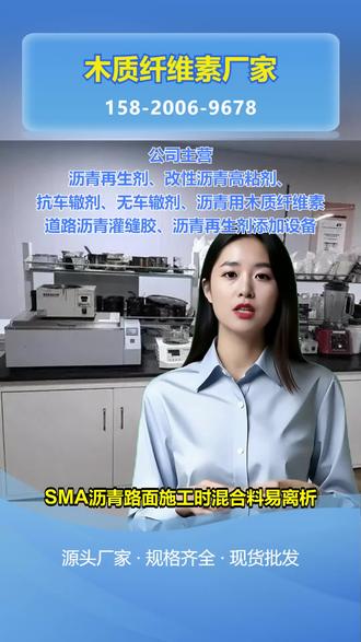 辽宁路面灌缝胶生产厂家 158-2006-9678,沥青木质纤维素。沥青混合料施工时容易出现离析,导致路面局部性能不足,这多是因为缺少稳定成分。木质素纤维能吸附沥青,增加混合料的均匀性和稳定性。我们的沥青用木质纤维素和木质素纤维质量检测严格,符合行业标准,可按需包装。如果需要木质素纤维的样品或报价,关注我们就能咨询。 #连云港沥青添加剂生产厂家 #辽阳路面灌缝胶定制 #开封沥青路面增强剂生产厂家 #海南沥青用木质纤维素定制 #十堰沥青添加剂定制