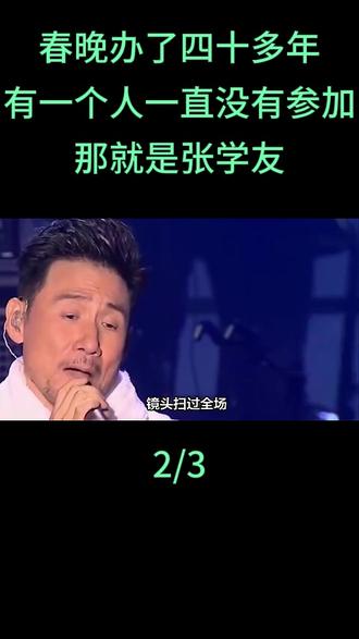 春晚办了四十多年,几乎所有巨星都请过,但有一个人一直没有参加,那就是张学友#张学友