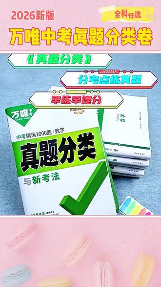 2026版万唯中考真题分类英语文数学历史生物地理真题分类卷2026版 #万唯中考 #中考真题 #真题分类卷 #中考复习 #初三