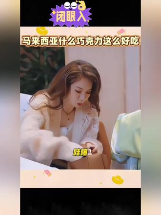 静姐在《妻子浪漫旅行》带火的巧克力!马来西亚国宝品牌Beryl's,纯可可脂+整颗扁桃仁,丝滑香脆,微微苦甜太高级了!
#胡静同款 #巧克力 #马来西亚零食 #明星同款零食