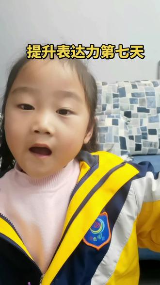 四岁小孩提升表达力第七天,虎和兔#小孩 #成长 #成长力计划