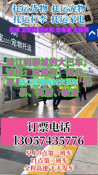 靖江到聊城长途客运大巴如何乘坐,途经:东昌府、阳谷、莘县、茌平、东阿、冠县、高唐、临清欢迎乘坐长途客运大巴车站准点发车,长途汽车客车,全程高速直达,2点-5点不休息,准点准时到家,时间:9:00---11:30(准时发车全程高速)保障您一路到家承接个人乘车工厂包车团体包车宠物托运等业务。高速直达2-5点不休息承接:货运宠物托运个人乘车旅游包车车辆配备:空调厕所热水充电器WiFi! #客运大巴几点发车 #大巴客车到达时间 #靖江到聊城东昌府阳谷莘县茌平东阿冠县高唐临清客运长途班车车站买票