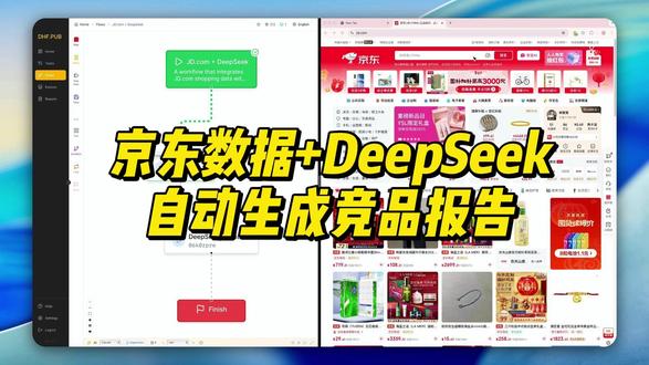 京东数据+DeepSeek:自动生成竞品报告 我用DHF bee agent把京东数据和DeepSeek打通,以“四大名著”为例,演示整个自动化闭环:
1、 RPA 采集: 自动搜索关键词,批量抓取商品标题、价格、评价数。
2、 AI 分析: 把杂乱的数据直接“喂”给 DeepSeek,让它分析价格带、头部商家优势、市场痛点。
3、 自动汇报: 分析结果直接推送到邮箱,早上上班打开邮箱就能看报告。
💡 举一反三: 这个流程适合任何类目! 不管你是卖美妆、数码还是图书,只需替换关键词,就能拥有一个24小时不休息的市场分析师。
拒绝无效卷数据,让 AI 帮你做决策!
👉 获取同款工作流:dhf.pub
#AI #RPA #openclaw #claudecode #提升效率