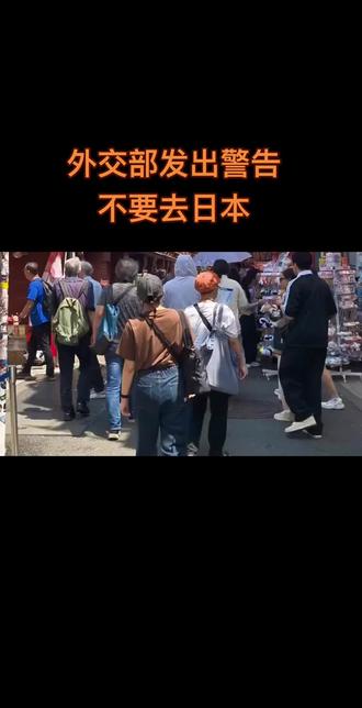 外交部发出警告
不要去日本#日本#中国#中日关系
