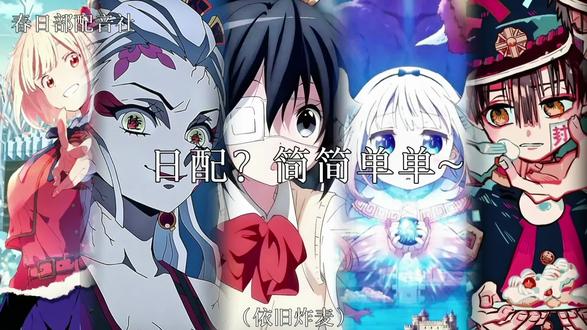 日配吗?简简单单~~#日漫#仿音 #莉可丽丝#鬼灭之刃#中二病也要谈恋爱#小林家的龙女仆 #花子君