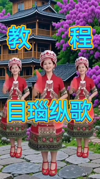 《目瑙纵歌》制作教程/千问,豆包创作。
