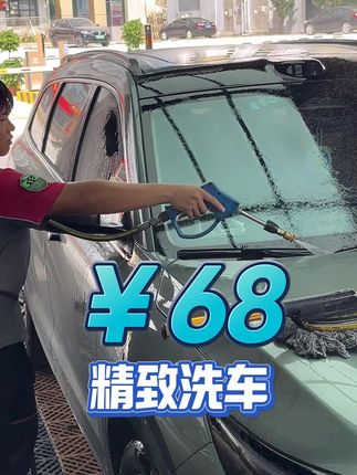 68的微精洗可以说是很全面了!#撸车日常 #汽车服务 #洗车日常 #车咖国庆专享 #洗车