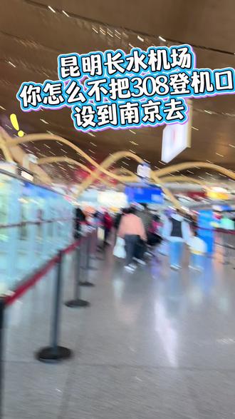 昆明长水机场你怎么不把308登机口设到南京去
市区堵车
到达机场有点迟
然后又是卫星厅登机
真的是跑出了刘翔的速度
赶上了赶上了
感谢机场的所有快速通道,昆明机场卫星会大家一定要预留一个半小时登机
#昆明长水机场#昆明机场卫星厅 #快速登机 #设计师在路上