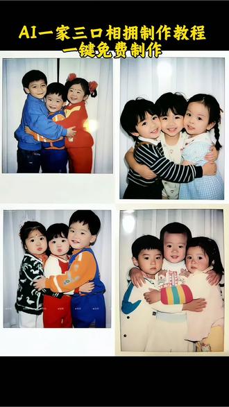 生命就是一场爱的延续,照片是最美好的时光机,一家三口小时候对比照片…#豆包ai #豆包出大片有两把刷子#儿时照片#一家三口小时候照片对比#一家三口