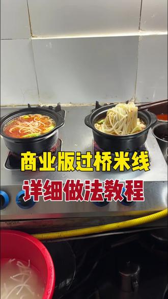 米线的详细做法#餐饮创业#过桥米线#过桥米线教学#过桥米线技术培训