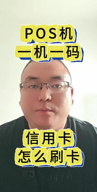 pos机一机一码固定商户怎么刷卡 #pos固定商户 #pos一机一户 #pos #信用卡 pos机一机一码如何应对,pos机一机一户怎么解决,pos机固定商户怎么刷卡,