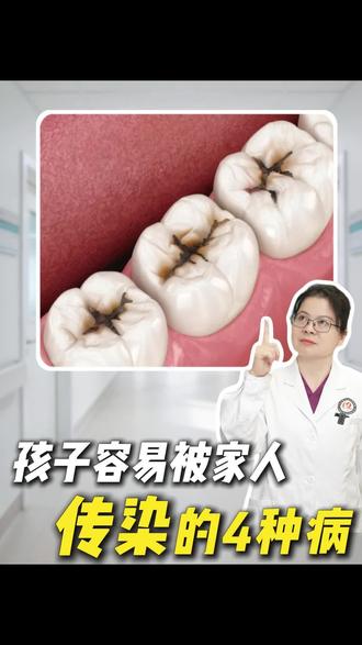 孩子容易被家人传染的4种病
#科普 #科普一下