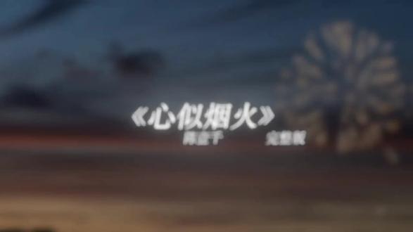 我看着你背影,想开口#心似烟火#戴上耳机#音乐推荐#音乐分享#听歌