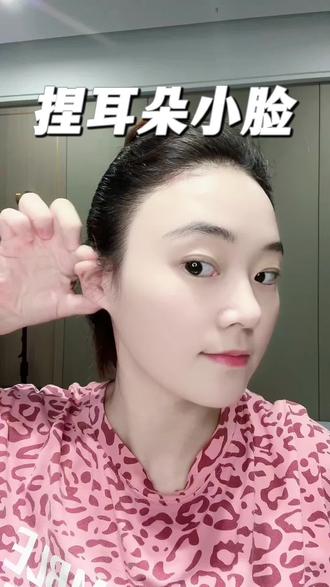 捏耳朵小脸!
#面部瑜伽#提升面部#变美#护肤
