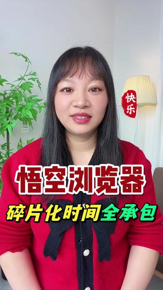 悟空浏览器碎片时间全承包#悟空浏览器 #刷剧神器