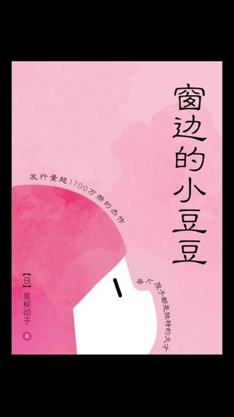 《窗边的小豆豆》:每个孩子都是独特的种子,只需爱的阳光 如果孩子被学校劝退,被贴上“问题儿童”的标签,你作为父母会怎么做?黑柳彻子的《窗边的小豆豆》是一部关于爱与教育的童年回忆录。书中的小豆豆因为太好奇,开关书桌几百次、和窗外的宣传艺人打招呼、和燕子说话,而被第一所学校退学。直到她来到“巴学园”,遇到了小林宗作校长。在这个由电车改造的教室里,没有死板的课表,学生可以从自己喜欢的科目开始学;午餐要吃“山的味道”和“海的味道”;甚至可以在礼堂里随意涂鸦。小林校长最伟大的地方在于,他能连续听小豆豆讲四个小时的话而不打断,他真正做到了“看见”孩子。这本书的中心思想是:没有坏孩子,只有不被理解的灵魂。巴学园的教育理念尊重了孩子的天性,让每一个孩子都找到了自信。这本书不仅适合孩子阅读,更值得每一位家长反思:我们是否也能像小林校长那样,蹲下来,用平等的视角去欣赏每一个独一无二的生命?