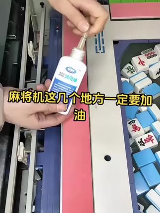 #创作灵感 麻将机一定要定期加油 经常加油可以防止生锈 防磨损 润滑降低麻将机故障率 增加麻将机使用寿命#麻将机油#麻将机专用油#麻将机润滑油#麻将机保养@DOU+小助手 @企业号小助手 @抖音小助手