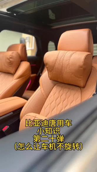 比亚迪唐,如何让车机屏幕不旋转?
关注我们持续更新堂唐用车小知识
#比亚迪唐 #比亚迪唐冠军版 #比亚迪唐dmi冠军版