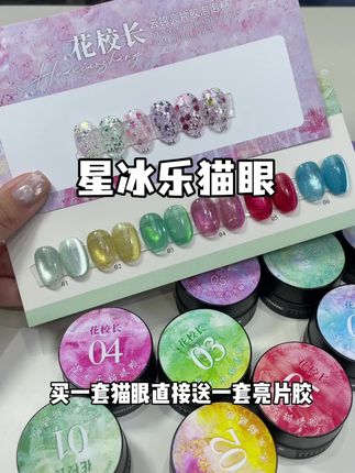 做脚必备!!!!花校长星冰乐猫眼#夏日美甲 #多巴胺美甲 #强烈推荐 #猫眼美甲 #花校长