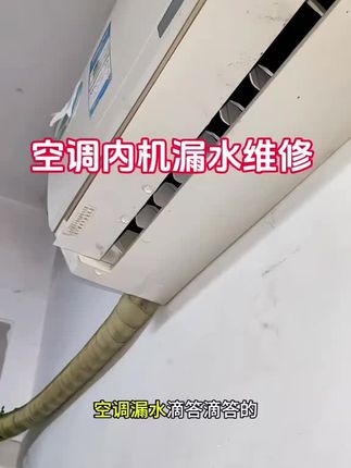 #空调漏水#生活好棒手#空调#制冷