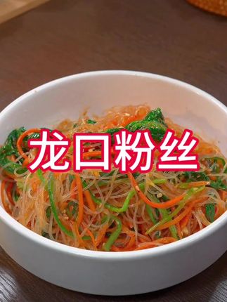 #美食 #太好吃了 #粉丝#龙口粉丝#凉拌粉丝