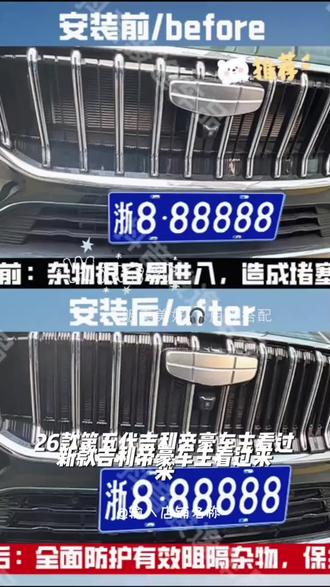 26款第五代吉利帝豪可拆卸清洗专用汽车防虫网防柳絮蚊虫中网水箱#我要上热门#都抖加一下#抖加小助手