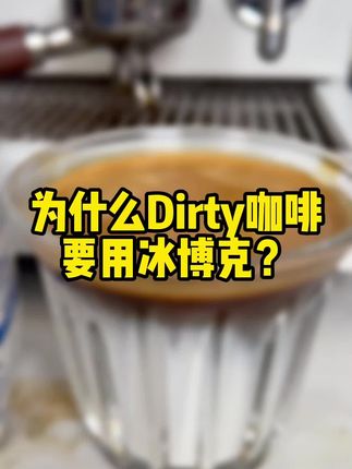 为什么dirty咖啡要用冰博克?,#必如冰博克 #必如超级奶 #必如黄油牛乳 #今天你喝咖啡了吗 #饮品制作