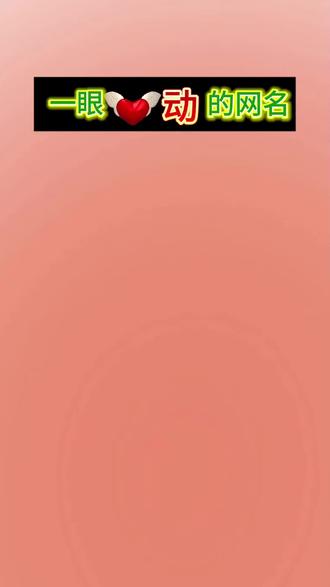 抖音首页🔍搜《神图定制小程序》输入口令5704即🉑制作#网名#花式网名#特殊符号网名 #网名昵称 #网名推荐