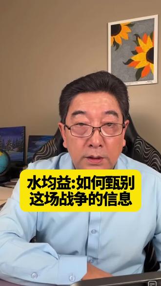 水均益:如何甄别这场战争的信息