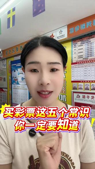 买彩票这五个常识你一定要知道#彩票知识科普 #中国体育彩票正能量 #理性购彩不上头