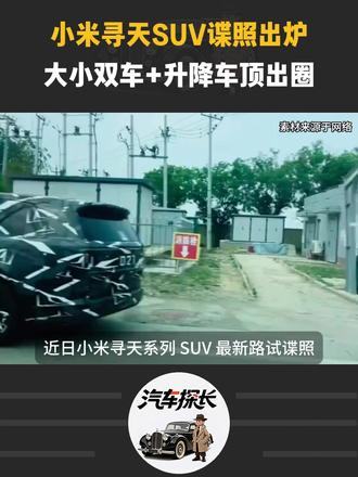 小米寻天SUV谍照出炉,大小双车+升降车顶出圈#小米寻天 #小米昆仑 #小米suv #小米yu9 #小米skynomad