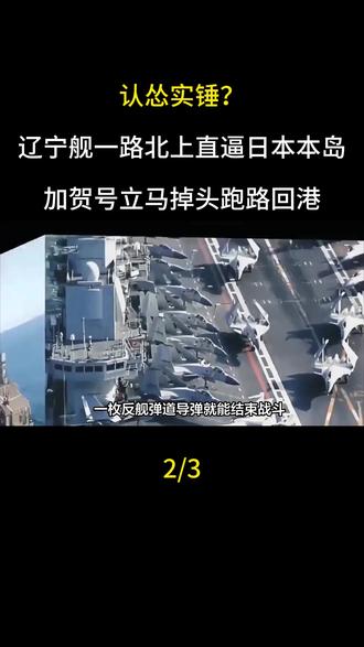 认怂实锤?辽宁舰一路北上直逼日本本岛,加贺号立马掉头跑路回港
