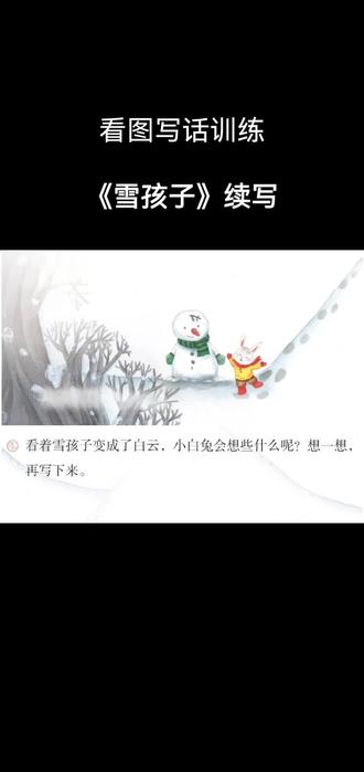 看图写话(二年级上册第七单元)《雪孩子》续写,跟我一起练吧—— #看图写话范文 #语文学习 #二年级语文 #儿童启蒙 #课本里的看图写话