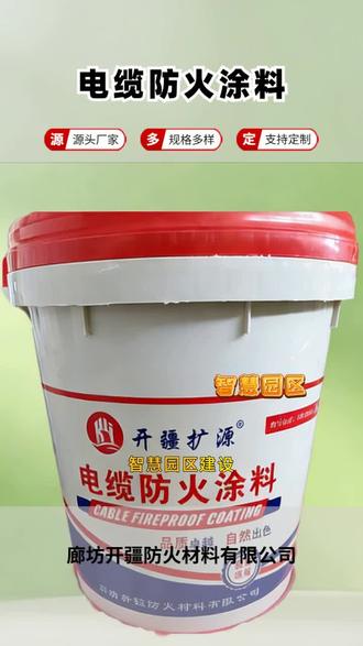 电缆防火涂料,电缆防火涂料,还有人担心刷了防火涂料会不会影响电缆散热,影响载流量。正规产品在研发的时候都考虑过这个问题,它的导热系数经过优化,对散热影响很小。而且按照规范要求的厚度去刷,完全在安全范围内。反倒是如果为了省钱少刷或者不刷,一旦起火造成的损失,可比那点散热影响大多了。算大账不能算小账。 福建电缆防火涂料 #北京电缆防火漆价格 #上热搜 #陕西电缆防火涂料 #四川电缆防火漆 #吉林电缆防火涂料