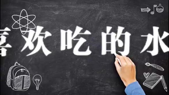 二下语文园地三习作指导《我喜欢吃的水果》何小学语文优质公开课 观摩示范赛课获奖新课标任务群(有完整视频课件教案送逐字稿)小学语文新课标学习任务群 大单元教学设计 名师优质课公开课 二年级下册赛课比赛