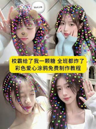 校霸给了我一颗糖,全班都炸了,彩色爱心涂鸦头发教程来了#即梦ai #校霸给了我一颗糖全班都炸了,#校霸给了我一颗糖,#校霸给了我一颗糖全班都炸了P图教程,#彩色爱心贴纸头发,校霸给了我一颗糖怎么p爱心教程模板,校霸给了我一颗糖怎么p爱心,校霸给糖,校霸拿了一盒玻璃珠,校霸发糖,校霸给了我一个巴掌我不服气,校霸给了我一个嘴巴子,校霸给了我两个大嘴巴子,校霸给了我一拳,校霸给我的爱情,校霸给我表白,校霸吻了上来全班都炸了尴尬语录,校霸吻了我全班都炸了,校园小故事校霸全班炸了沙雕视频,全班都炸了校霸,校霸吻了我全班都炸了合集,校花给了我一颗糖,校花与校霸恋爱全班都炸了,班长和校霸打架全班都炸了,校霸校草全班炸了,棒糖校霸,美式校霸,棒糖校霸动漫,棒糖校霸小说,棒糖学长,棒糖,棒糖校霸番茄小说,棒糖校霸知乎后续,棒糖龅牙糖,棒糖酸梅糖,彩色爱心贴纸头发教程