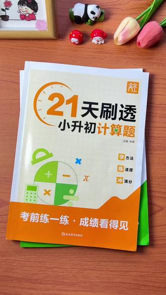 #六年级#小升初 的孩子可以准备这套计算和应用题,每天跟着21天计划进行复习,小升初的数学就不用担心了#计算#小学数学