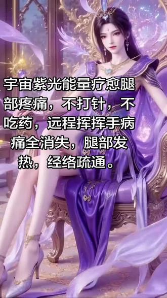 天医能量疗愈腿部疼痛 #紫薇星#能量疗愈#觉醒开悟 #紫女#