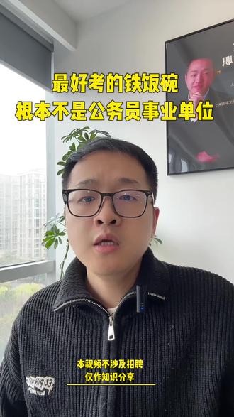 公务员已经不是最好考的铁饭碗了#铁饭碗 #央国企 #考公考编 #大学生就业 #应届生求职