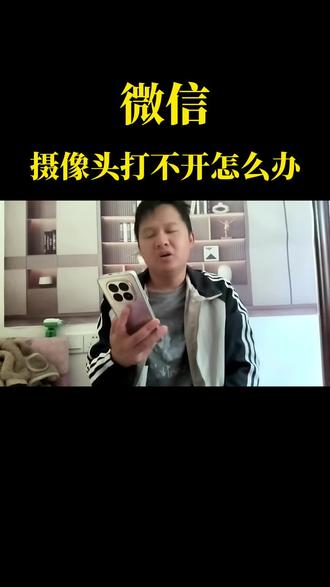 微信摄像头打不开怎么办 #微信 #知识分享 #一般人不告诉他